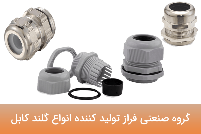 لیست قیمت گلند کابل برای خرید انواع آن